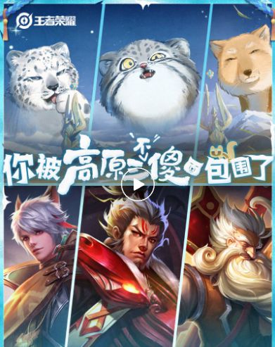 推高原三傻皮肤：兔狲、雪豹、藏狐pg电子中文模拟器《王者荣耀》将