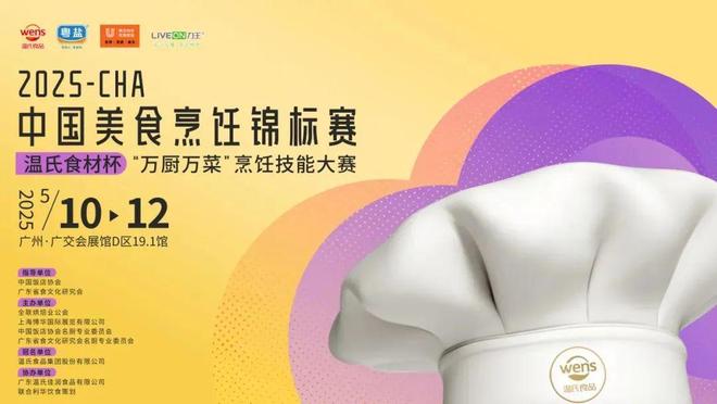 烹饪锦标赛·温氏杯“万厨万菜”烹饪技能大赛pg电子中文模拟器2025CHA中国美食(图2)
